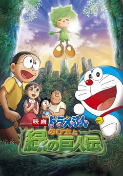 哆啦A夢08劇場版：大雄與綠巨人傳