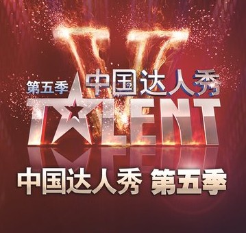 《中國達人秀第五季》海報